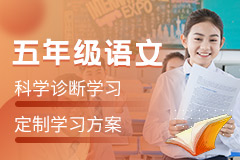 小學五年級語文